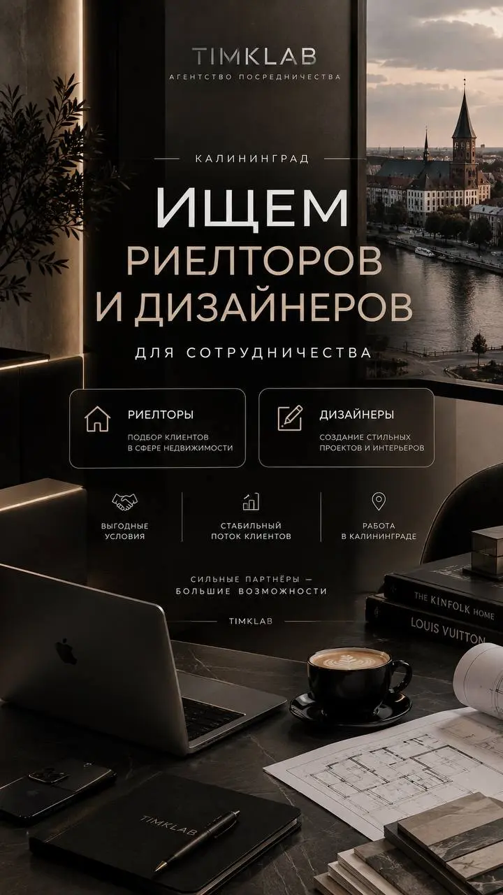 Всем привет! Мы с командой открыли набор риелторов и дизайнеров для очень удобной модели сотрудничества в Калининграде 🫱🏻‍🫲🏼
Ждем именно тебя ! | Сетка — социальная сеть от hh.ru