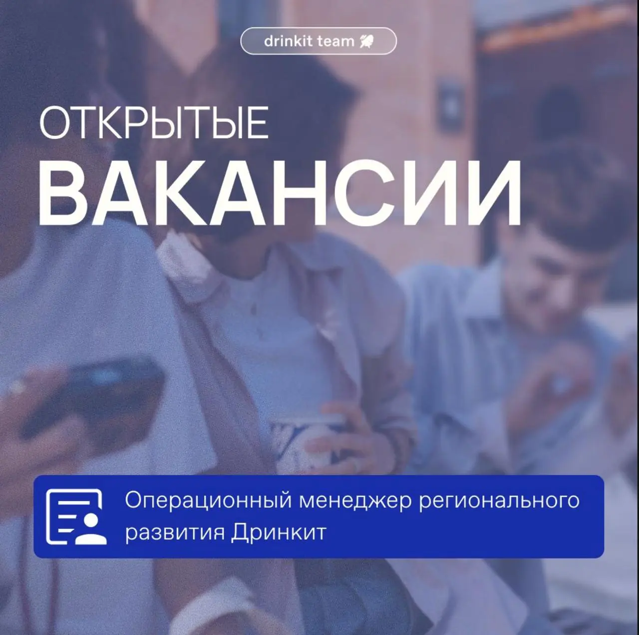 Что?! У команды развития Дринкит появилась вакансия!?
Давно такого не было)
Если ты невероятно влюблен в операционку и путешествия, то тебе точно сюда!
Открылся шанс стать частью команды одной из круп... | Сетка — социальная сеть от hh.ru