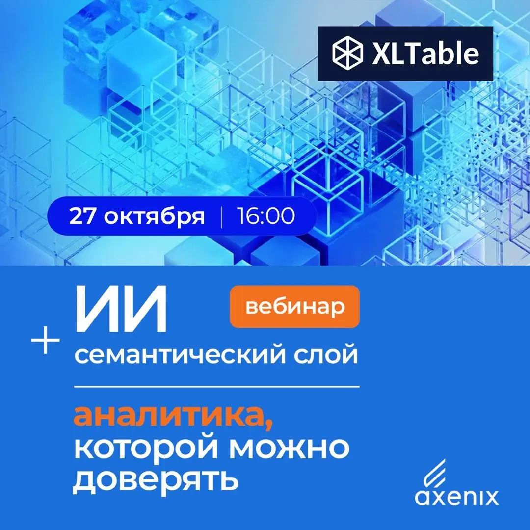 ИИ + семантический слой: как получать аналитику, которой можно доверять?
Задать ИИ вопрос о бизнес-показателях и за секунды получить ответ — уже реальность | Сетка — социальная сеть от hh.ru