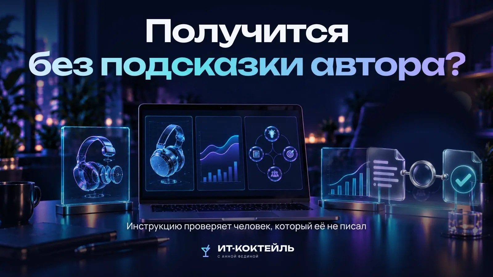 Автору инструкции почти всегда всё понятно. Он помнит шаги, которые не записал, и знает, что делать при знакомой ошибке. У следующего человека этой памяти нет | Сетка — социальная сеть от hh.ru