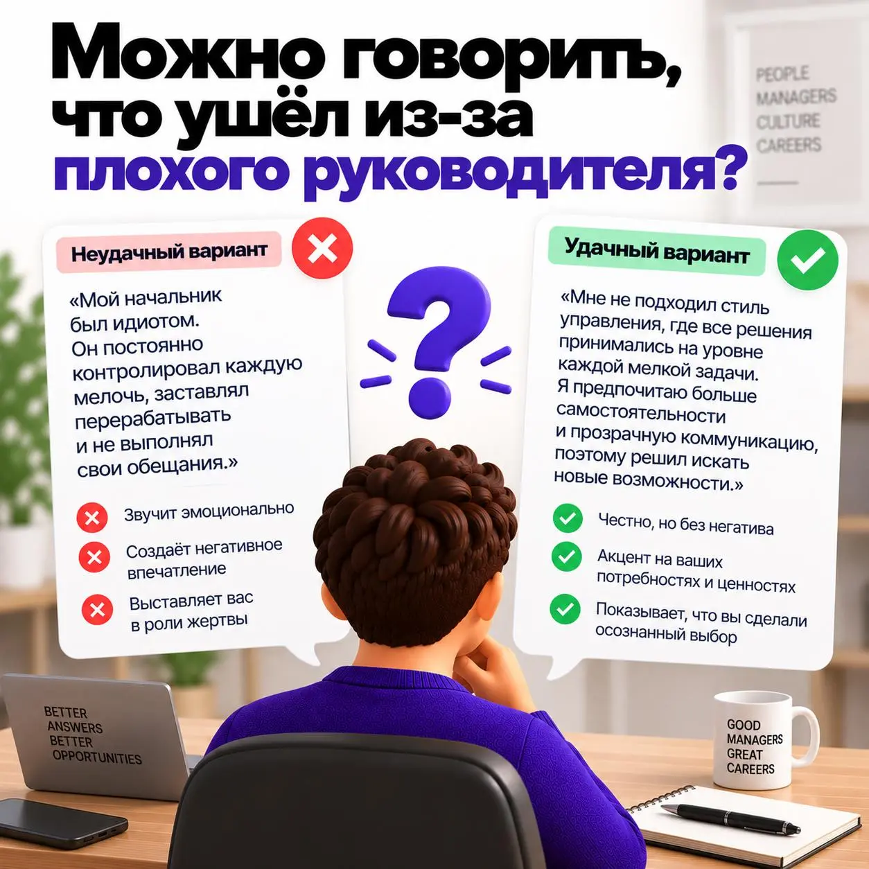 Можно ли говорить, что ушёл из-за плохого руководителя?
Практически в каждом гайде по интервью написано:
«Не говорите плохо о предыдущем работодателе».
В целом логика понятна | Сетка — социальная сеть от hh.ru