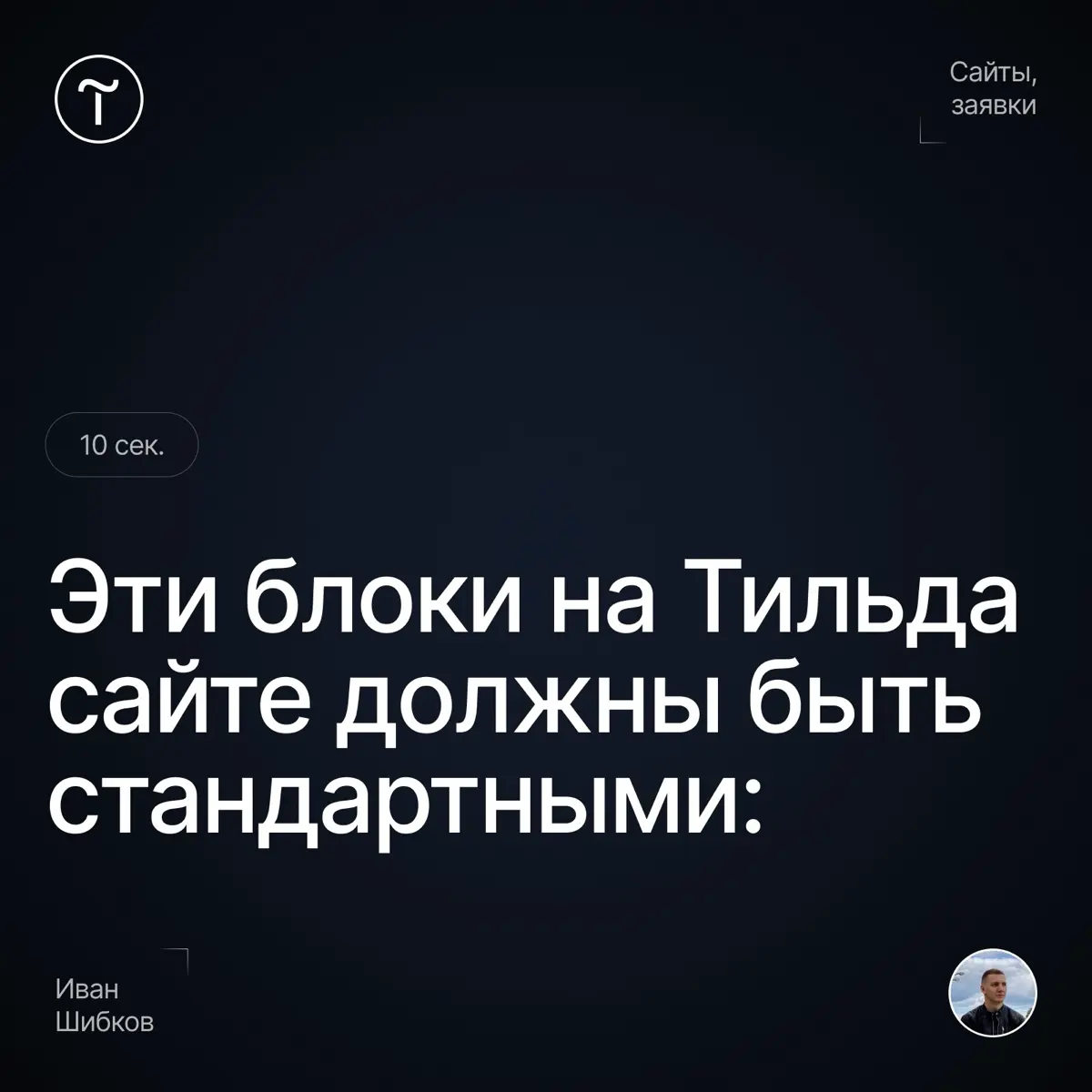Эти блоки на Тильде делайте стандартными | Сетка — социальная сеть от hh.ru