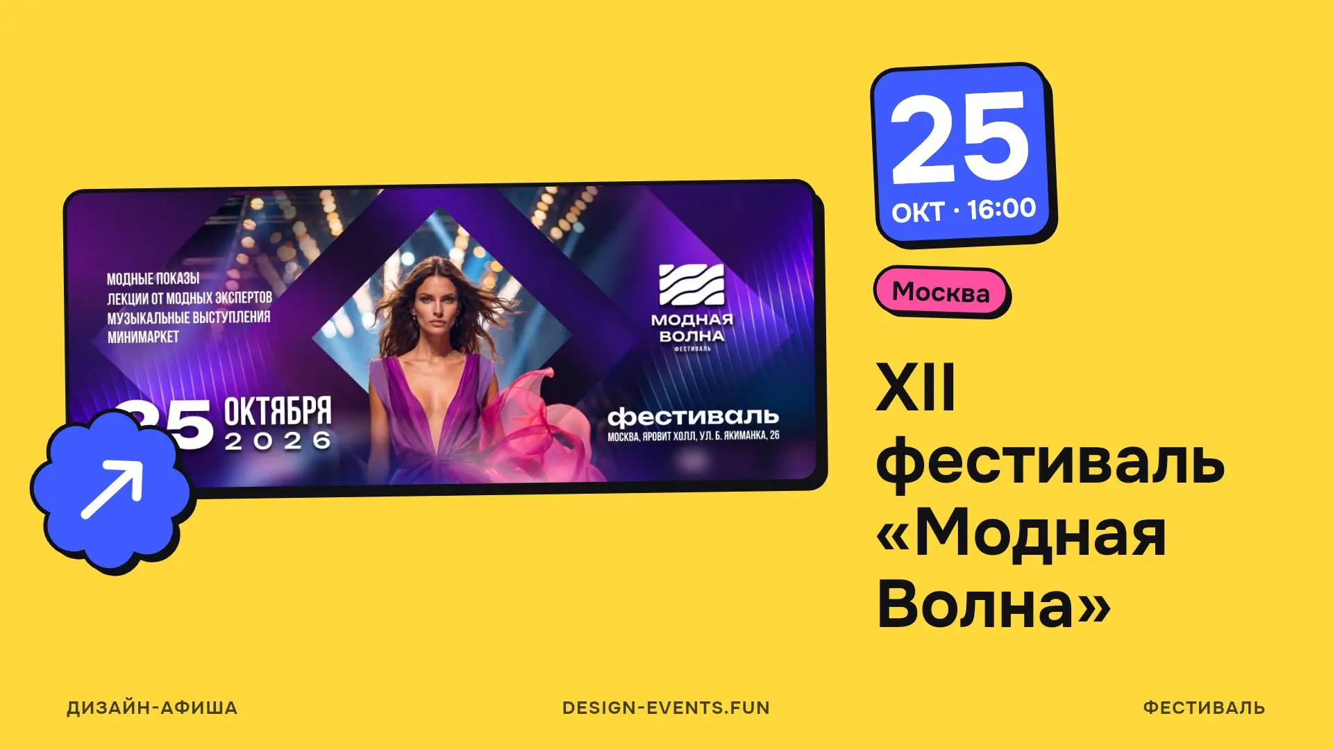 XII фестиваль «Модная Волна»
25 октября, 16:00 · Москва · Подробнее на сайте афиши →
Показы свежих коллекций и новые имена в индустрии, лекции о трендах, инсайтах и практике, дизайн-маркет с авторским... | Сетка — социальная сеть от hh.ru