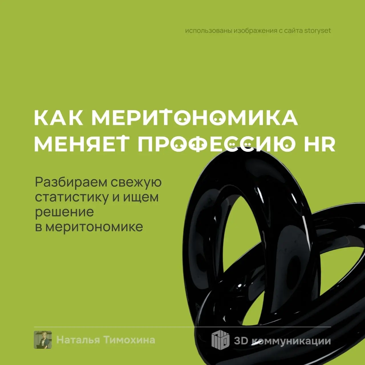 HR больше не «кадровик». В карточках разбираю, как меритономика превращает эйчара в стратега и аналитика | Сетка — социальная сеть от hh.ru