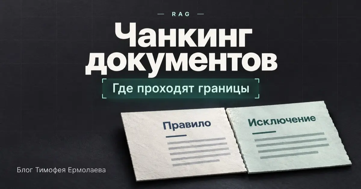 Чанкинг документов: размер, границы и перекрытие | Сетка — социальная сеть от hh.ru