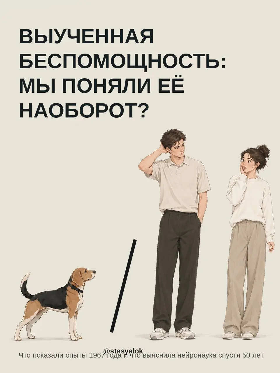 Выученная беспомощность: мы поняли её наоборот?
Классический опыт 1967 года: собак бьют током в гамаке. Одни могут остановить удар, нажав носом на панель | Сетка — социальная сеть от hh.ru