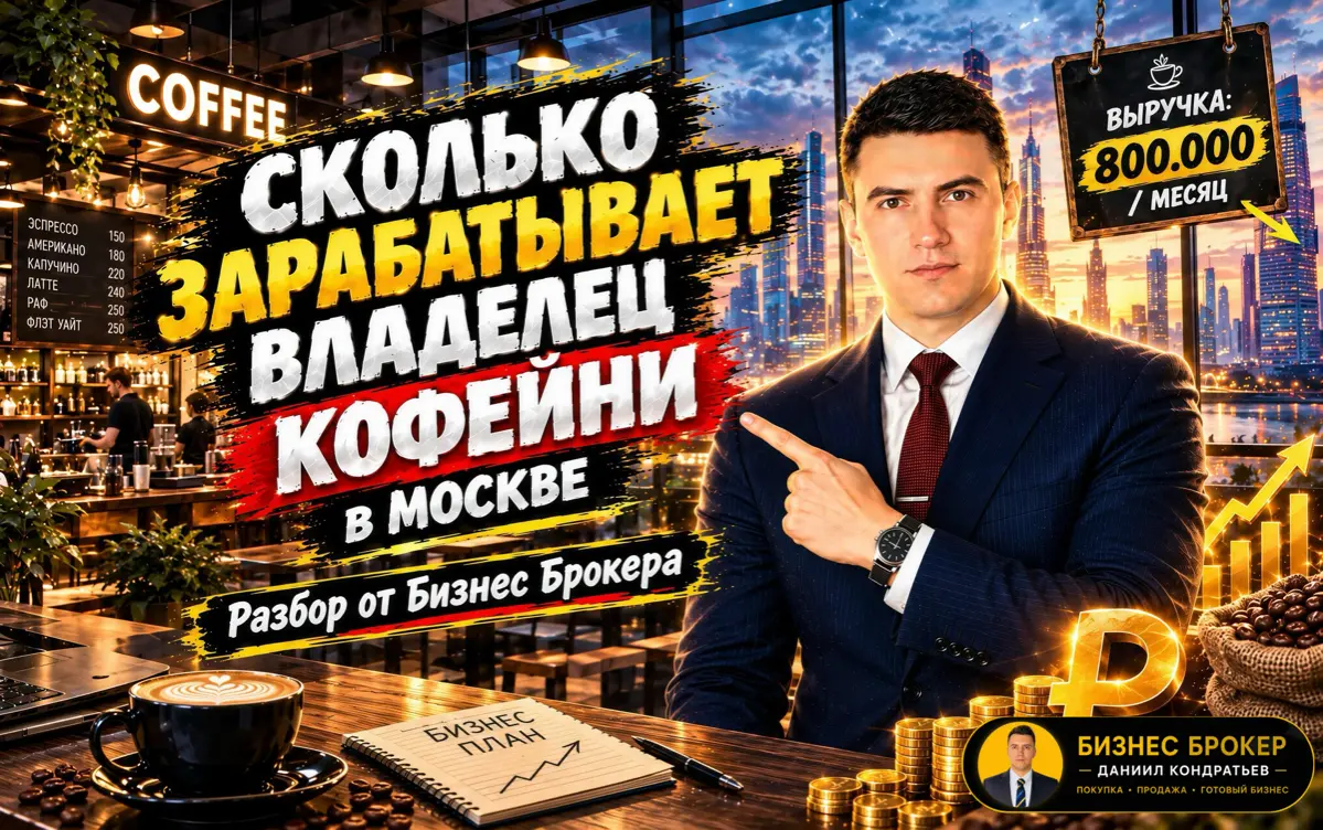 СКОЛЬКО ЗА₽АБАТЫВАЕТ КОФЕЙНЯ. Разбор от Бизнес Брокера | Сетка — социальная сеть от hh.ru