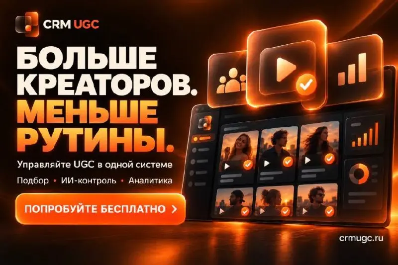 🚀 Больше креаторов — меньше ручной работы
Запустить ещё одну кампанию? Подключить больше блогеров? Увеличить объём UGC?
Если за каждой интеграцией стоят десятки сообщений, поиск ссылок и ручная провер... | Сетка — социальная сеть от hh.ru