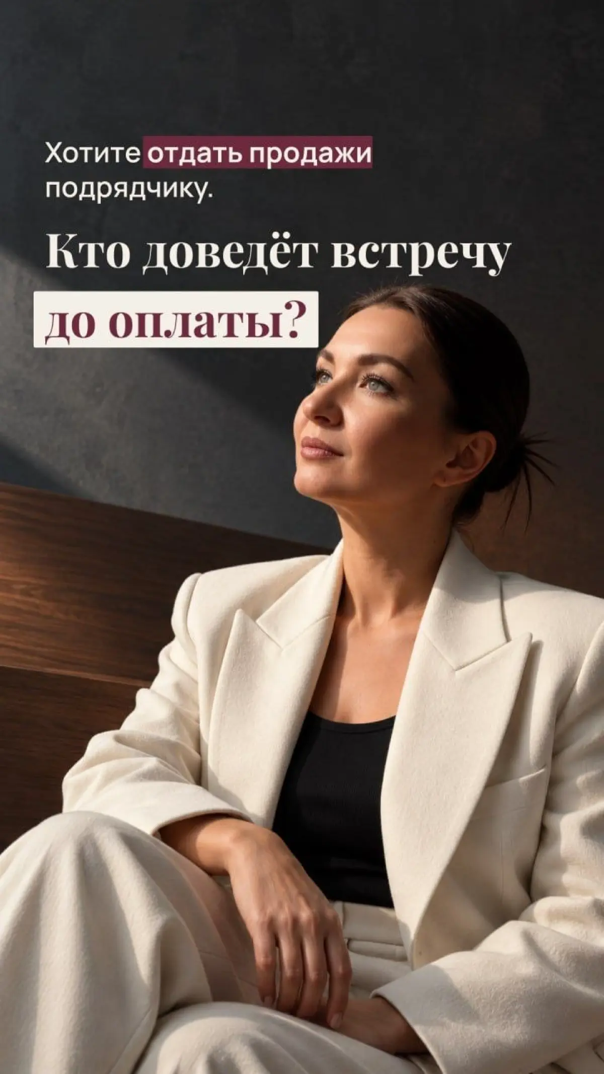 Кто доведет встречу до оплаты? | Сетка — социальная сеть от hh.ru