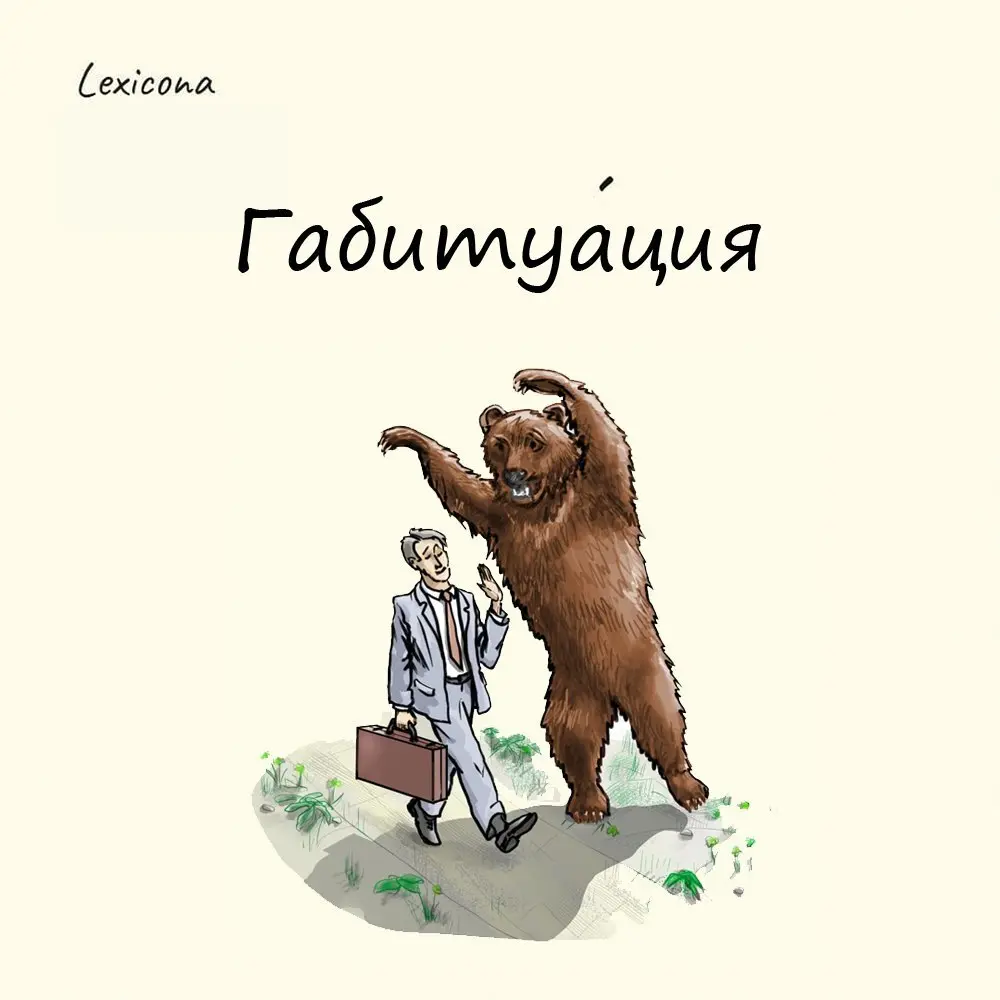 Габитуация
Это способность мозга привыкать к внешним раздражителям, после чего они уже не вызывают бурной реакции | Сетка — социальная сеть от hh.ru