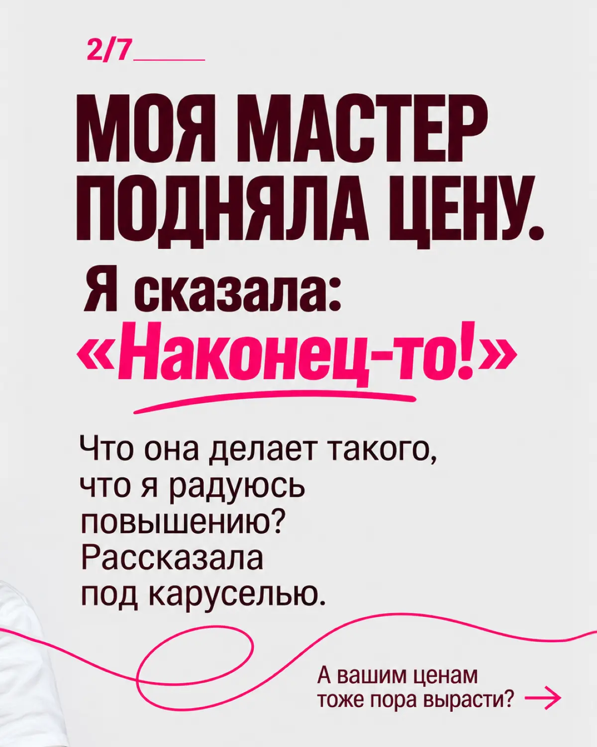 Моя мастер маникюра подняла цену. Я радовалась больше неё 😂
Она неуверенно объясняла, что подорожали материалы. Я ответила: «Ну наконец-то! Я думала, ты никогда этого не сделаешь».
Хожу к ней лет пять | Сетка — социальная сеть от hh.ru