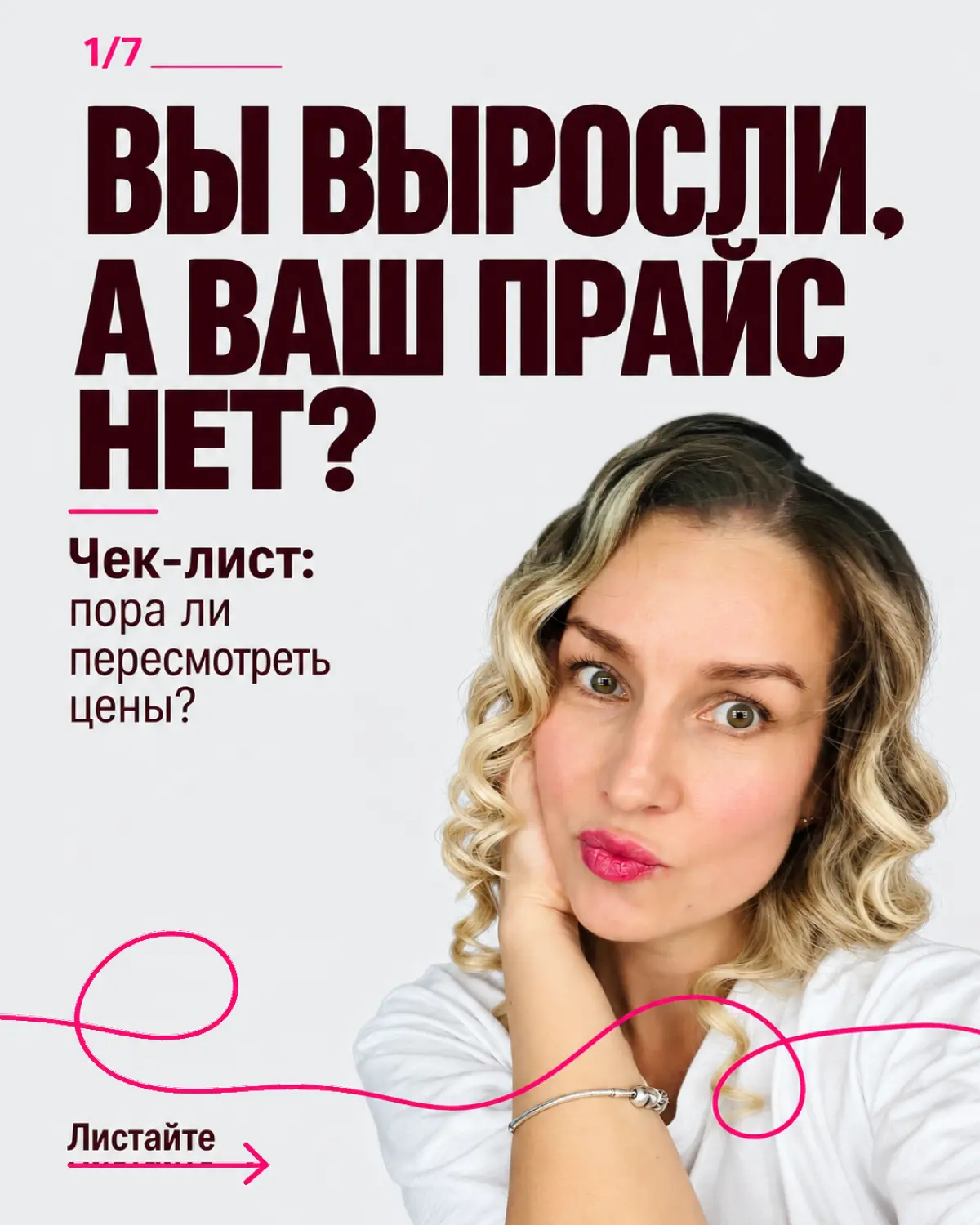 Моя мастер маникюра подняла цену. Я радовалась больше неё 😂
Она неуверенно объясняла, что подорожали материалы. Я ответила: «Ну наконец-то! Я думала, ты никогда этого не сделаешь».
Хожу к ней лет пять | Сетка — социальная сеть от hh.ru
