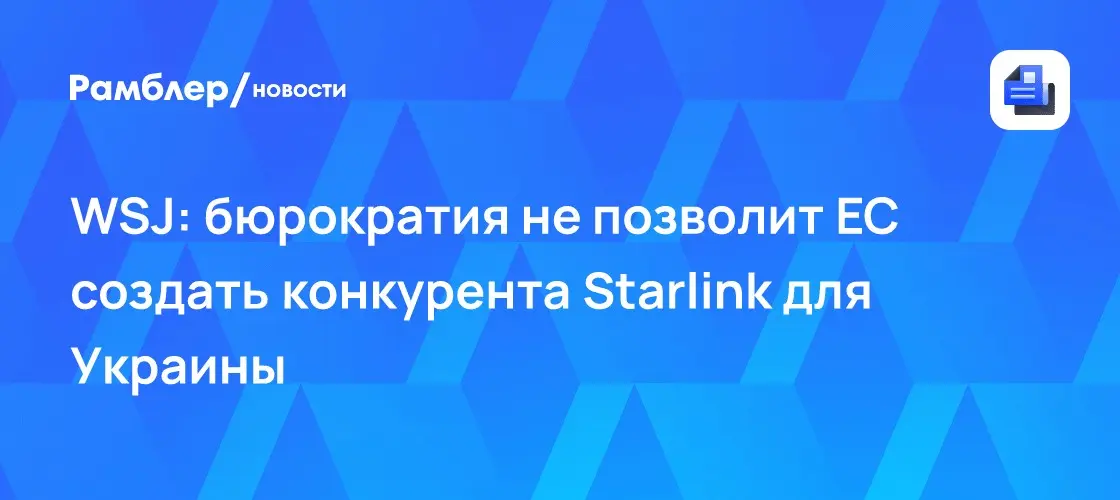 Аналог Starlink для Украины ЕС не потянет из-за бюрократии 📡 | Сетка — социальная сеть от hh.ru