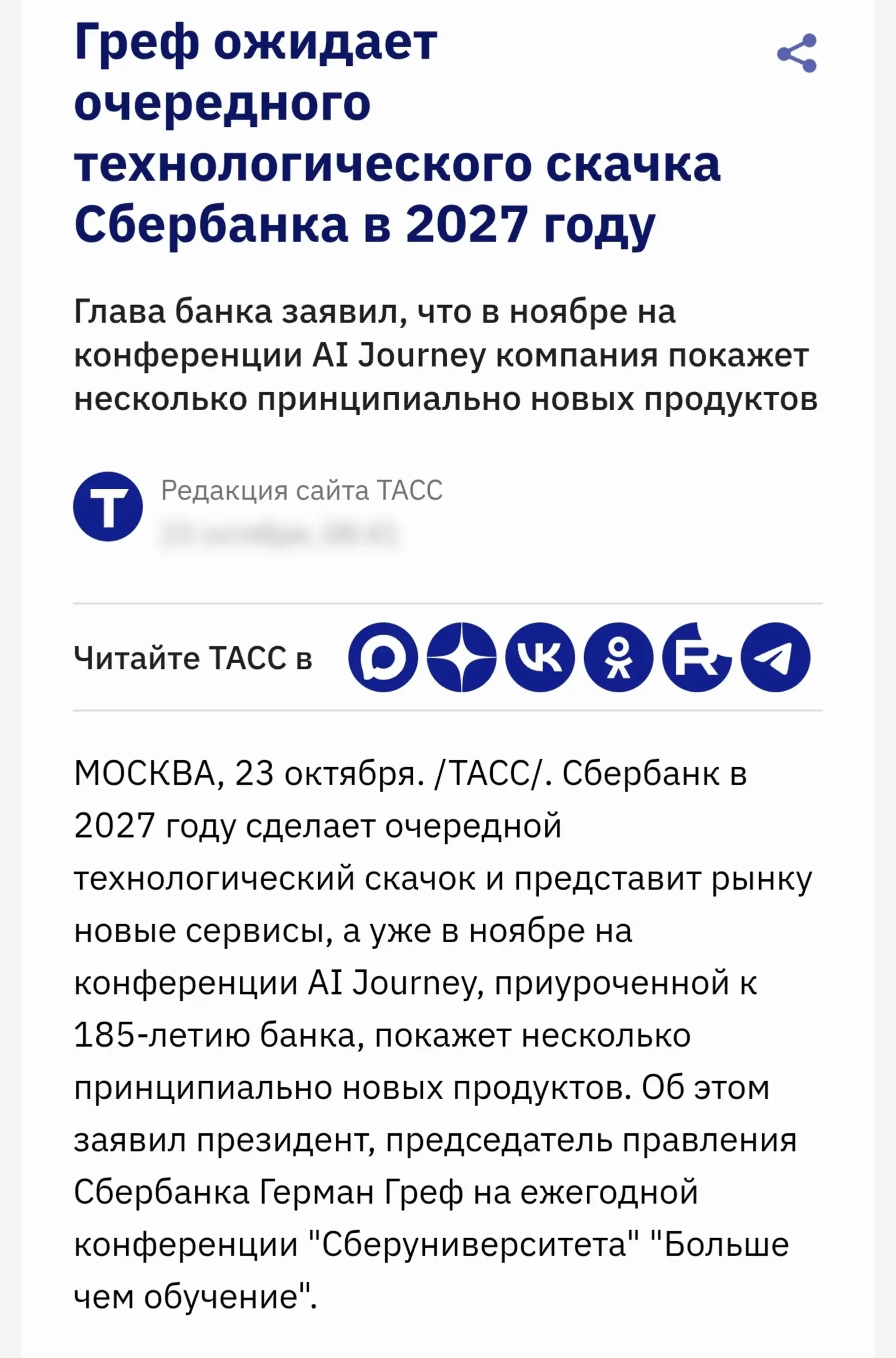 🤖 Сбербанк готовит «технологический скачок»: что нас ждёт в 2027-м?
Герман Греф на конференции «Больше чем обучение» заявил: банк объединяет несколько ИИ-направлений для будущих продуктов | Сетка — социальная сеть от hh.ru