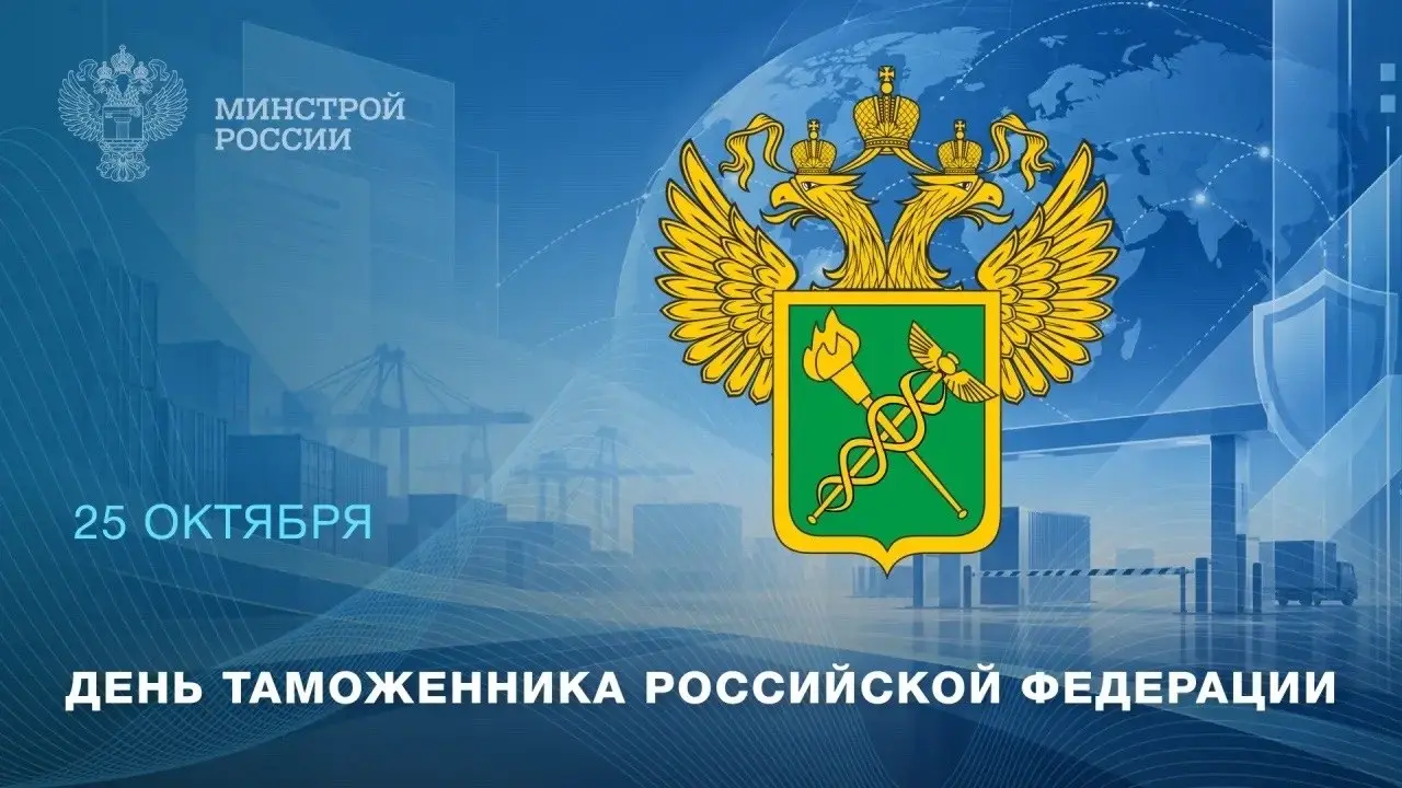 25 октября – День таможенника Российской Федерации
Дата праздника связана с историческим событием: 25 октября 1653 года был издан указ царя Алексея Михайловича, установивший единые правила взимания та... | Сетка — социальная сеть от hh.ru