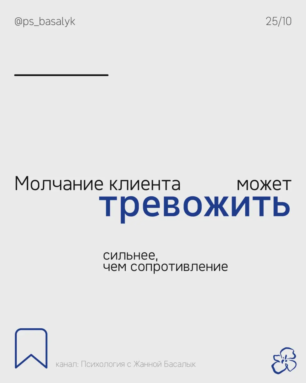 Психолог привык слушать, задавать вопросы, замечать связи, проверять гипотезы
Молчание клиента лишает его привычной среды и может усиливать неопределённость
Когда ситуация неоднозначна, внимание актив... | Сетка — социальная сеть от hh.ru