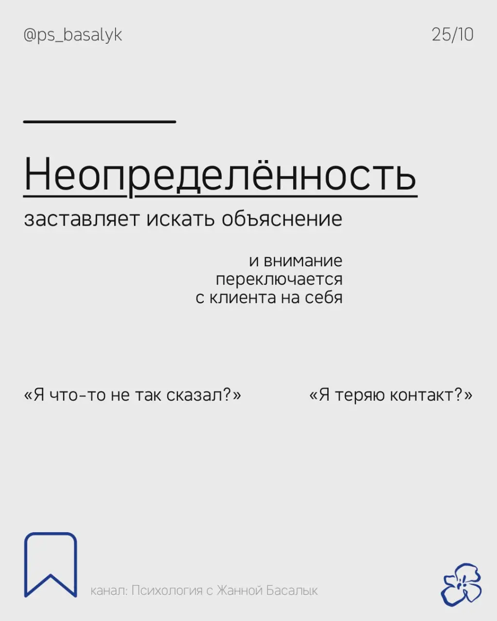 Психолог привык слушать, задавать вопросы, замечать связи, проверять гипотезы
Молчание клиента лишает его привычной среды и может усиливать неопределённость
Когда ситуация неоднозначна, внимание актив... | Сетка — социальная сеть от hh.ru