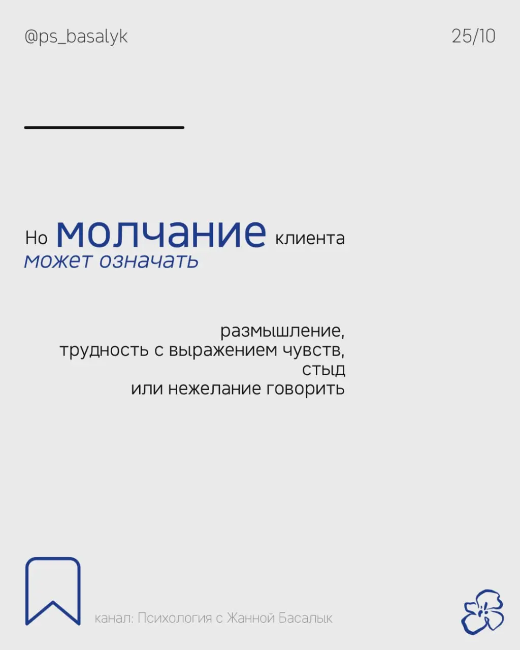 Психолог привык слушать, задавать вопросы, замечать связи, проверять гипотезы
Молчание клиента лишает его привычной среды и может усиливать неопределённость
Когда ситуация неоднозначна, внимание актив... | Сетка — социальная сеть от hh.ru