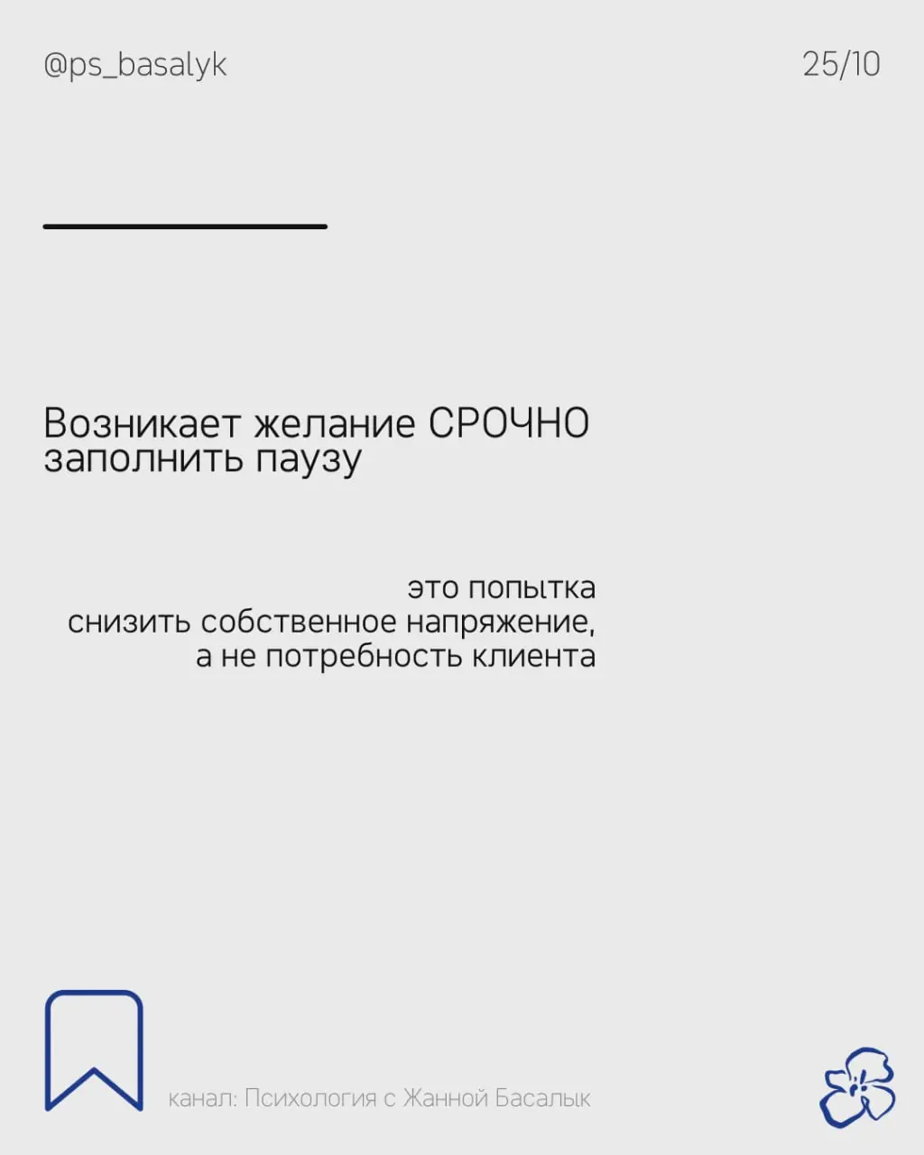 Психолог привык слушать, задавать вопросы, замечать связи, проверять гипотезы
Молчание клиента лишает его привычной среды и может усиливать неопределённость
Когда ситуация неоднозначна, внимание актив... | Сетка — социальная сеть от hh.ru