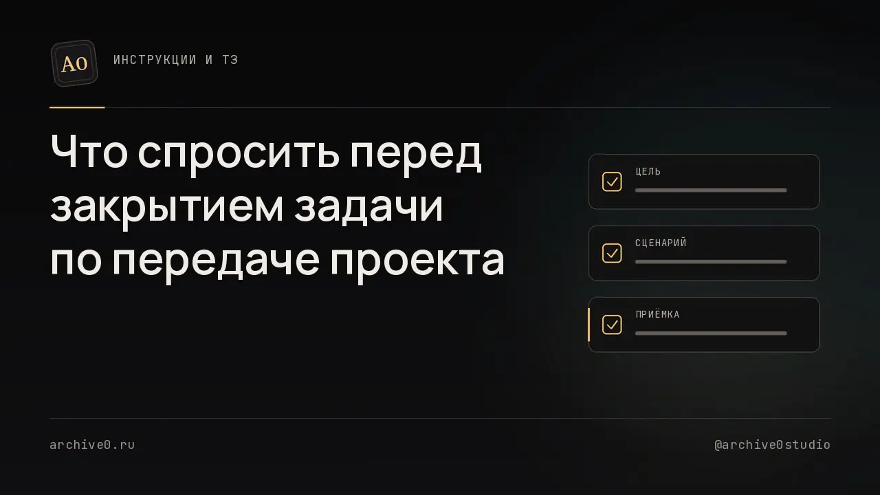 🧩 Что спросить перед закрытием задачи по передаче проекта
Разработчик передаёт готовую работу и скидывает логины в чат | Сетка — социальная сеть от hh.ru