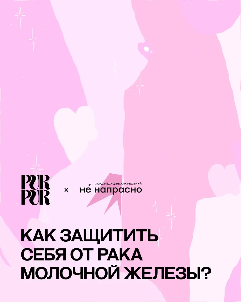 Октябрь — месяц борьбы с раком груди, самым распространенным онкологическим заболеванием среди женщин | Сетка — социальная сеть от hh.ru