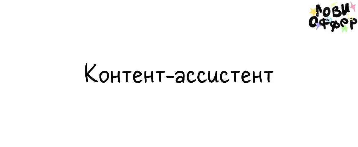 Контент-ассистент😊
Инфлюенсер Ая Жамбыл* в поисках контент-ассистента в Казахстане | Сетка — социальная сеть от hh.ru