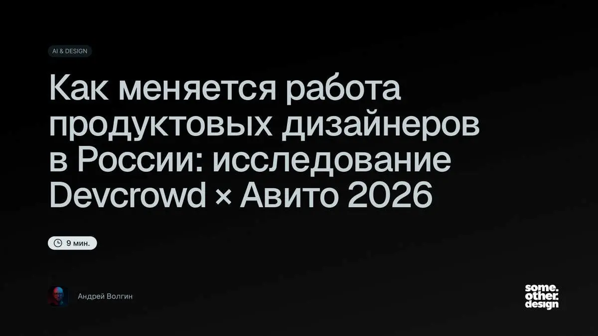 Как меняется работа продуктовых дизайнеров в России: исследование Devcrowd × Авито 2026
Состояние профессии удобно описывать одной линией | Сетка — социальная сеть от hh.ru