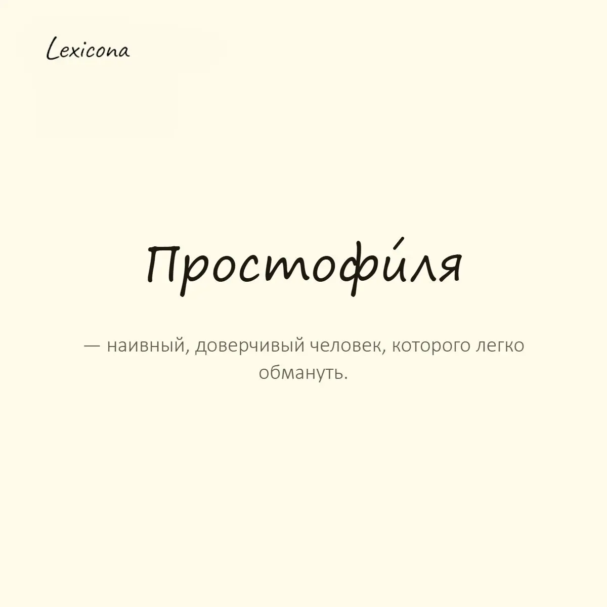Простофиля — наивный, доверчивый человек, которого легко обмануть.
Пример употребления:
Простофиля отдал деньги за квартиру мошенникам. | Сетка — социальная сеть от hh.ru