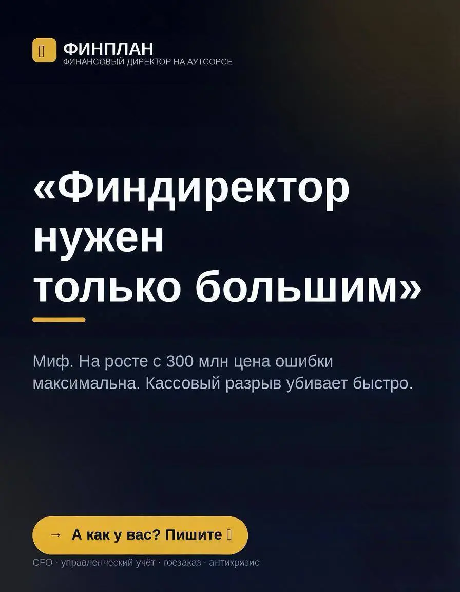 Миф: «Финдиректор нужен только большим» — почему это миф для бизнеса от 300 млн.
Правда: именно на росте с 300 млн до 1,5 млрд цена финансовой ошибки максимальна | Сетка — социальная сеть от hh.ru