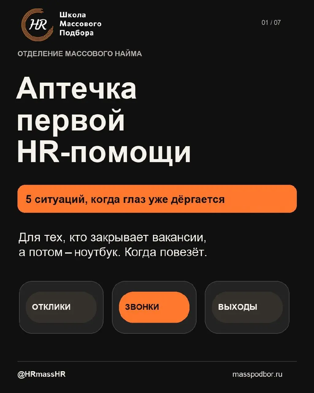 5 ситуаций массового подбора, после которых хочется спросить: «А у рекрутера есть рекрутер? Мне нужна замена».
Отклики молчат. Кандидат «точно выходит» и растворяется. План найма уже на вчера | Сетка — социальная сеть от hh.ru