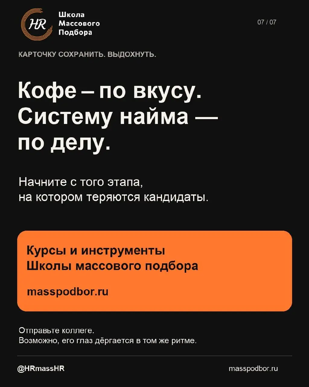 5 ситуаций массового подбора, после которых хочется спросить: «А у рекрутера есть рекрутер? Мне нужна замена».
Отклики молчат. Кандидат «точно выходит» и растворяется. План найма уже на вчера | Сетка — социальная сеть от hh.ru