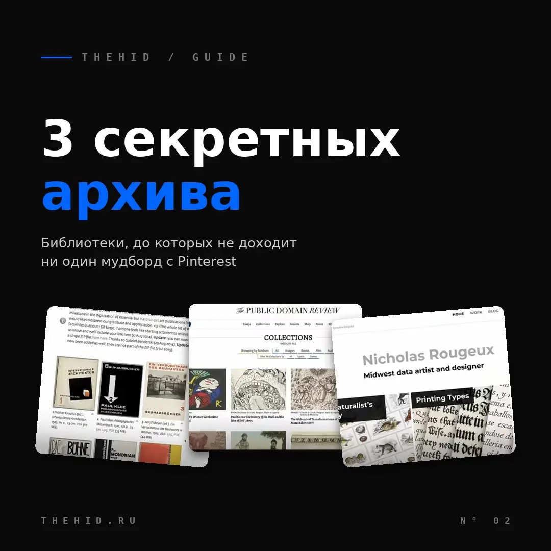3 "секретных" архива для тех, кто
Продолжение подборки. В прошлый раз было пять архивов с референсами, которые невозможно отследить обратно. Сегодня еще три - они глубже и страннее | Сетка — социальная сеть от hh.ru