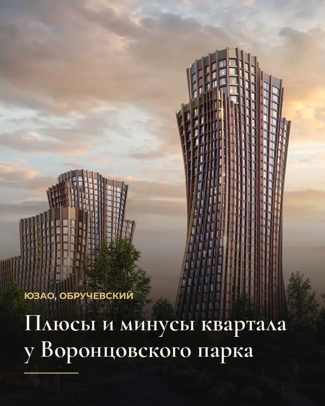 Квартал строится в Обручевском районе, в семи минутах ходьбы от станции метро и недалеко от Воронцовского парка | Сетка — социальная сеть от hh.ru