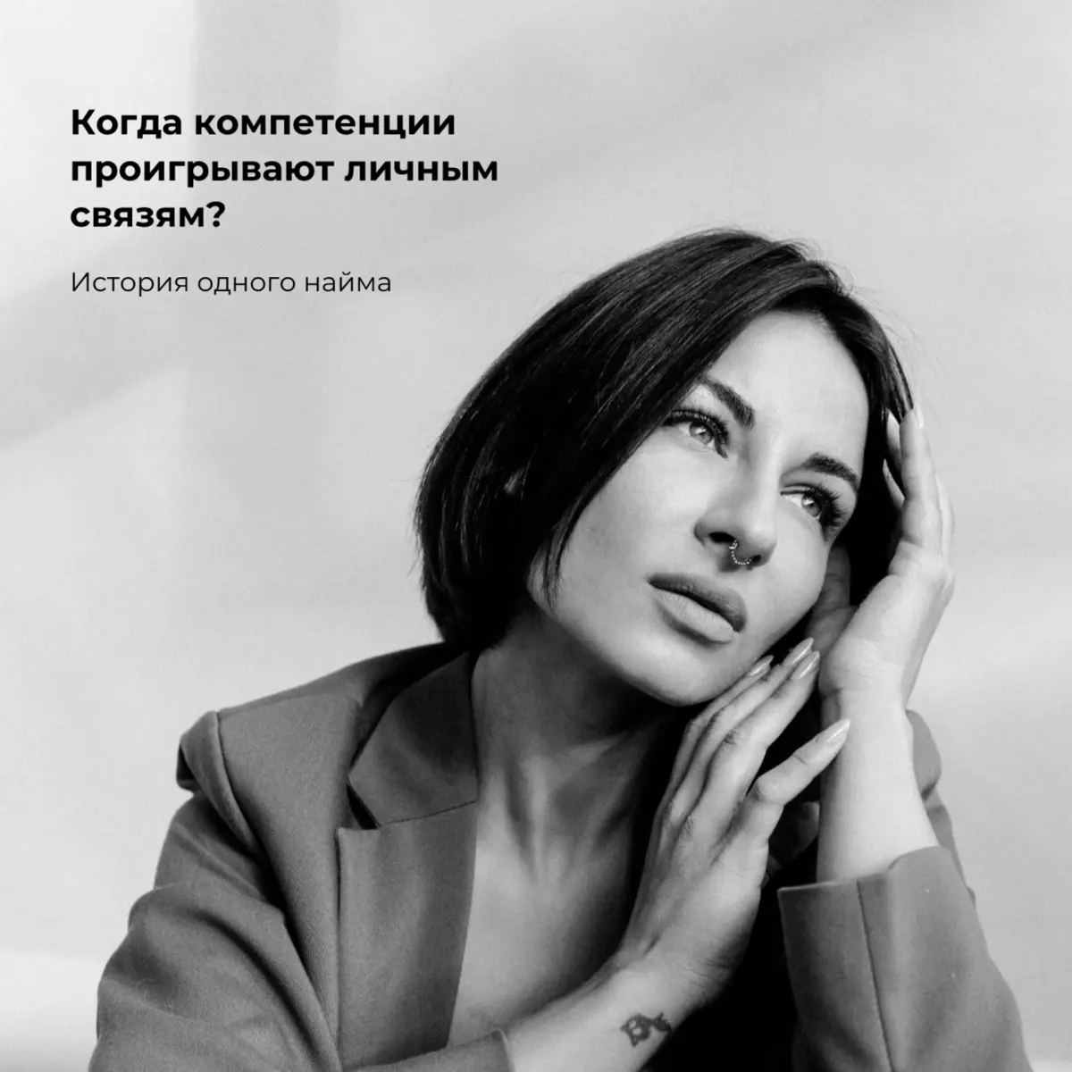 Когда компетенции проигрывают личным связям? | Сетка — социальная сеть от hh.ru