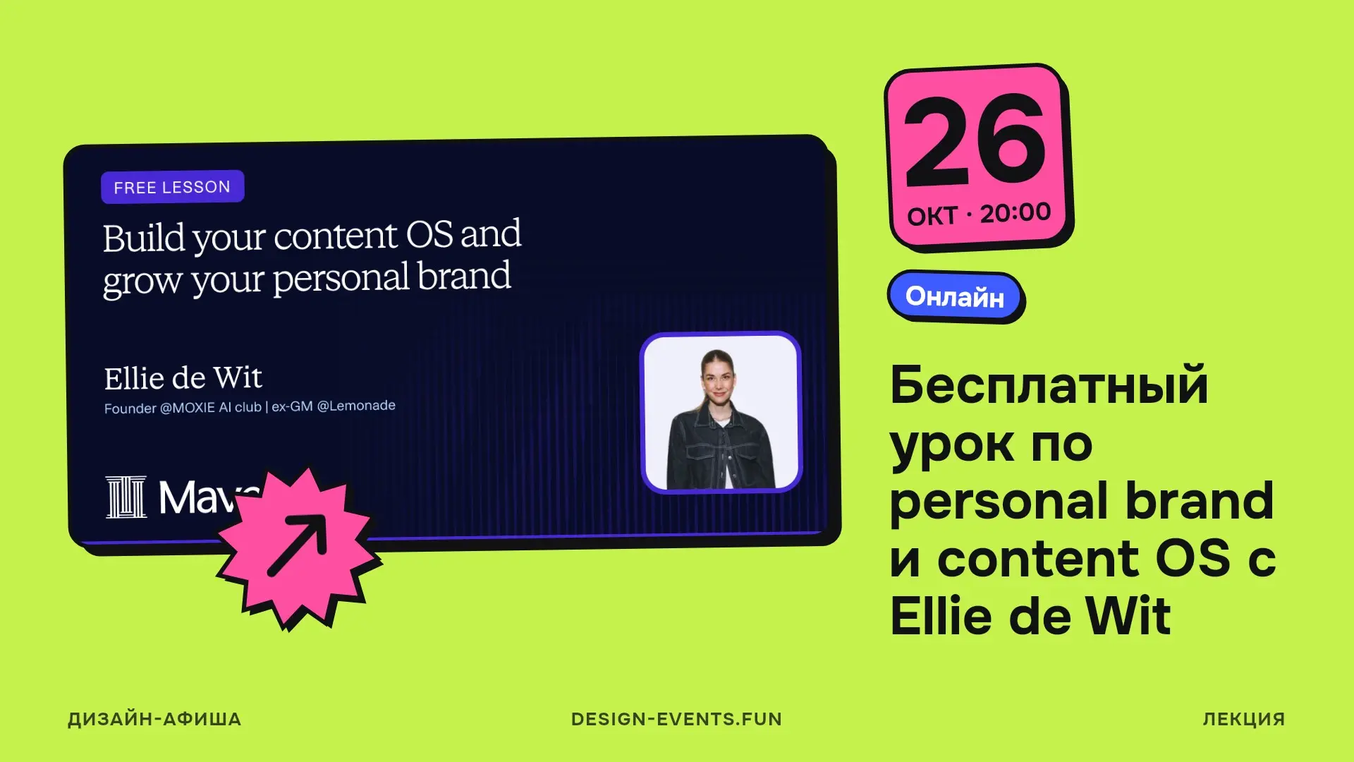 Бесплатный урок по personal brand и content OS с Ellie de Wit
26 октября, 20:00 · Онлайн · Подробнее на сайте афиши →
Разберут, как определить позиционирование и выбрать результат, который вам нужен о... | Сетка — социальная сеть от hh.ru