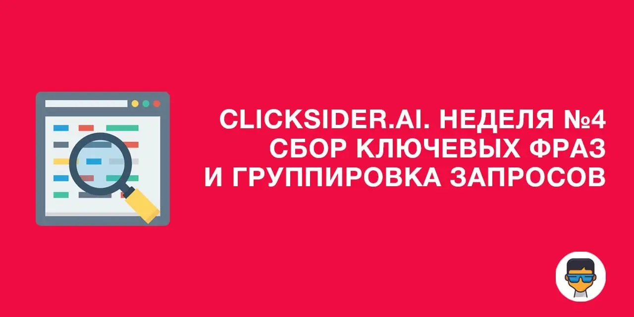 clicksider.ai | Неделя 4: Сбор ключевых фраз и кластеризация | Сетка — социальная сеть от hh.ru