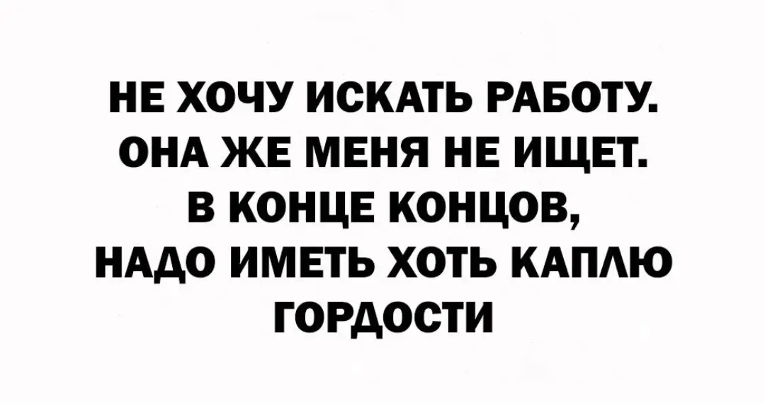 Антимотиватор) | Сетка — социальная сеть от hh.ru