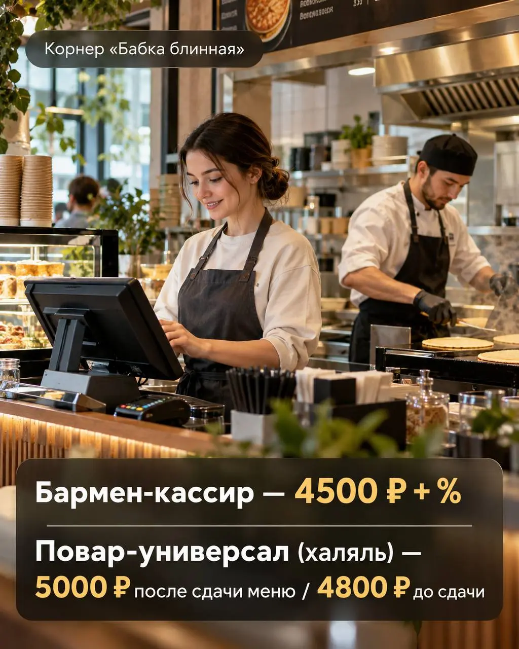 1️⃣БАРМЕН-КАССИР,
2️⃣ПОВАР-УНИВЕРСАЛ (ХАЛЯЛЬ)
Бабка блинная
• Москва, ул.Барклая д.10
• Рестораны/Кафе
• +79161840958
Полное описание вакансии размещено в Телеграм и Макс | Сетка — социальная сеть от hh.ru