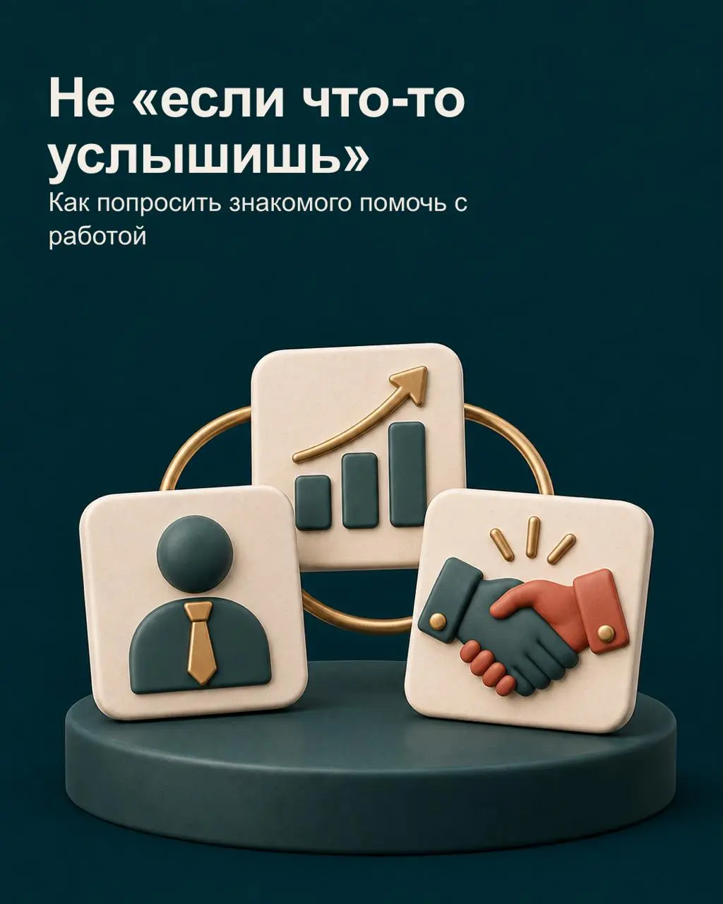 ✅Знакомому трудно помочь, если он не понимает, какую работу вы ищете и кому вас можно рекомендовать | Сетка — социальная сеть от hh.ru