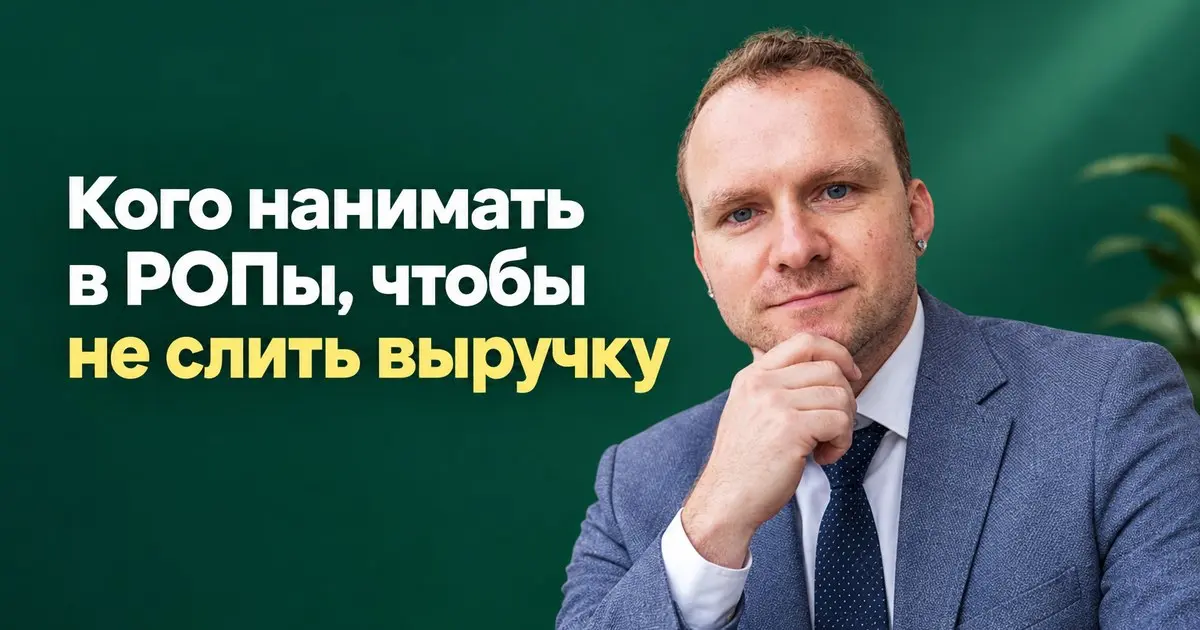 Кого нанимать в РОПы, чтобы не слить выручку
Сколько раз вы нанимали руководителя продаж, который умел красиво рассказывать о стратегии, но не мог даже поднять трубку и закрыть сделку?
В большинстве к... | Сетка — социальная сеть от hh.ru