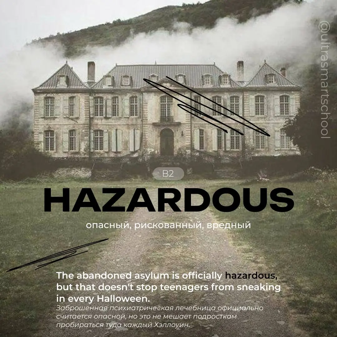 #словодня
🗝️hazardous /ˈhæzərdəs/
— used to describe something that is dangerous or risky, especially to health or safety
The abandoned asylum is officially hazardous, but that doesn’t stop teenagers ... | Сетка — социальная сеть от hh.ru