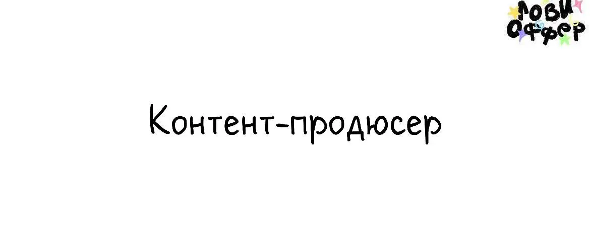Ассистент/контент-продюсер⚡️
Вероника Левенец* — кибермодель, актриса, общественный деятель и мотивационный спикер | Сетка — социальная сеть от hh.ru