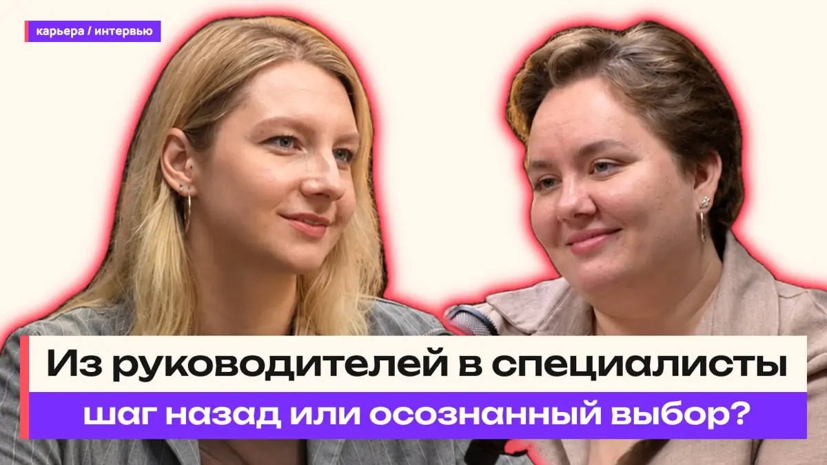 Из руководителей в специалисты — шаг назад или осознанный вы | Сетка — социальная сеть от hh.ru