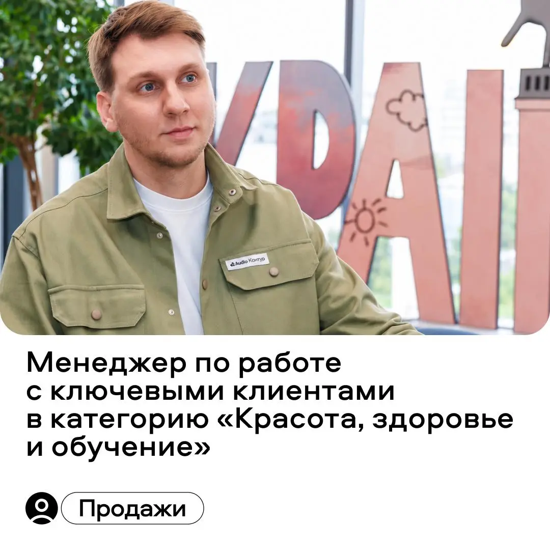 Всем привет! Я Антон Азарин, руководитель группы по работе с ключевыми клиентами | Сетка — социальная сеть от hh.ru