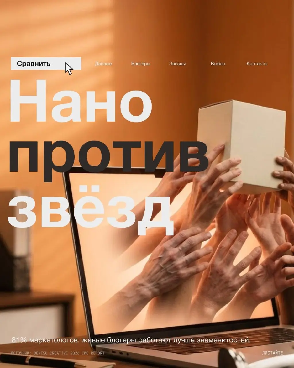 Миллион подписчиков или тысяча, которые вам верят?
81% маркетологов в отчёте говорят, что живые блогеры дают результат лучше знаменитостей. Подписчиков у них меньше, зато доверия больше | Сетка — социальная сеть от hh.ru