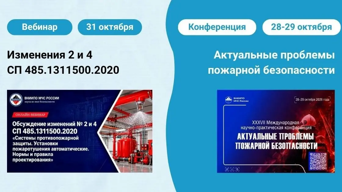2 мероприятия ВНИИПО МЧС России
🔥 Онлайн-вебинар: "Изменения №2 и №4 СП в 485.1311500 | Сетка — социальная сеть от hh.ru