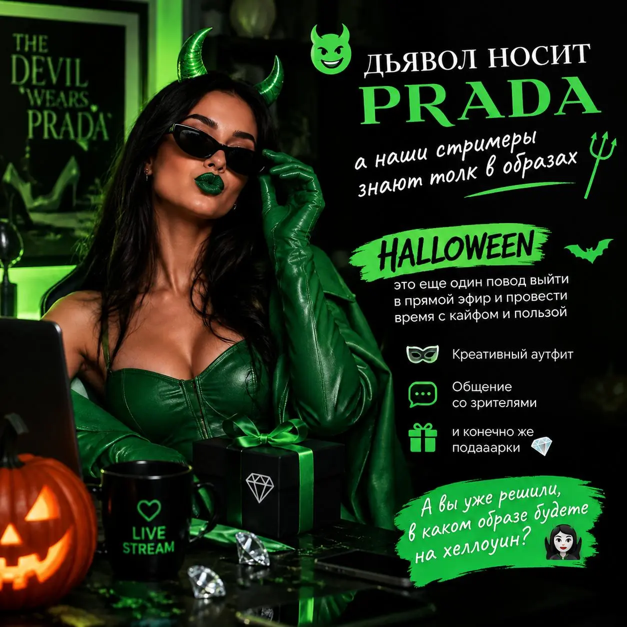 😈 дьявол носит prada, a наши стримеры знают толк в образах
HALLOWEEN это еще один повод выйти в прямой эфир и провести время с кайфом и пользой
Креативный аутфит, общение со зрителями и конечно же под... | Сетка — социальная сеть от hh.ru