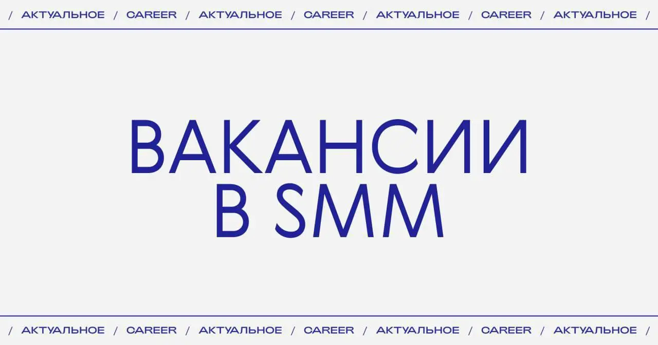 Актуальные вакансии в SMM:
➜ Онлайн-кинотеатр «Иви» ищет SMM-стажера.
https://theblueprint.ru/l/TlDgiCe
➜ Итальянский бренд декоративной косметики L’Arte ищет SMM-специалиста.
https://theblueprint | Сетка — социальная сеть от hh.ru