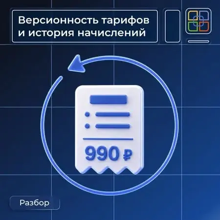 🔄 Версионность тарифов и история начислений
При расчете за прошлый период биллинг должен учитывать условия, которые действовали на дату оказания услуги | Сетка — социальная сеть от hh.ru