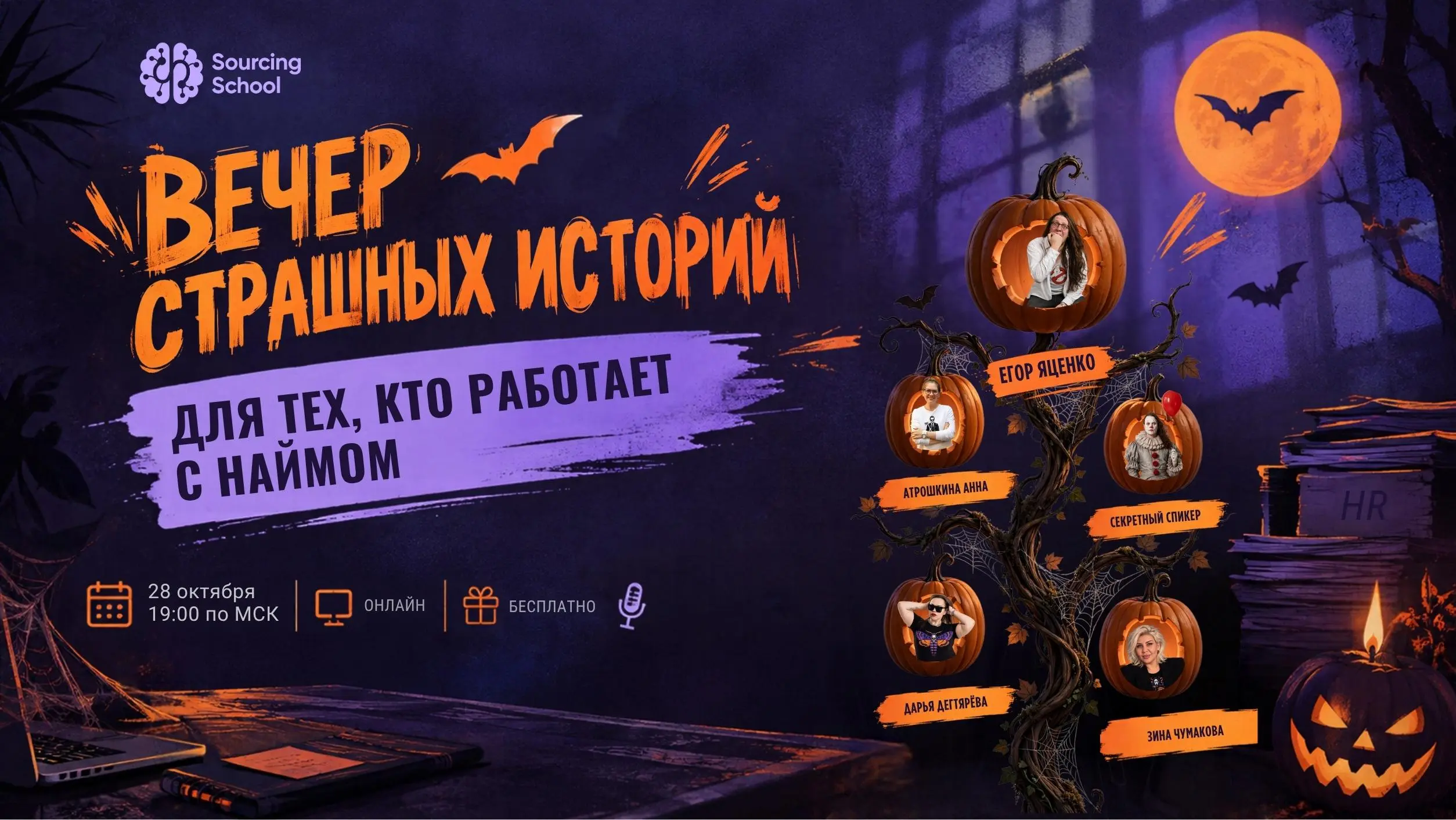 «Он точно выходит. Я с ним вчера разговаривала».
Кто сейчас вспомнил конкретного кандидата, коллеги, обнимаем 😅
Егор Яценко собирает коллег на вечер страшных историй из найма | Сетка — социальная сеть от hh.ru